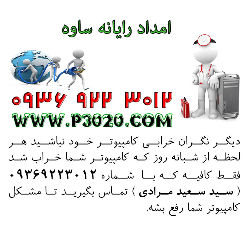 امداد رایانه ساوه