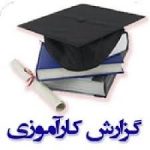 گزارش کارآموزی ساخت و تولید